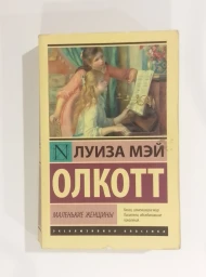 Маленькие женщины, 2020
