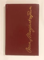 Стихотворения. Проза. Записные книжки, 1989