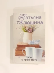 Двое на краю света, 2022
