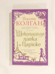 Шоколадная лавка в Париже, 2021