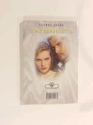 Страх одиночества, 2011
