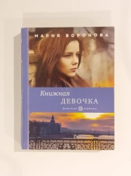 Книжная девочка, 2021