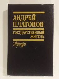 Государственный житель, 1990