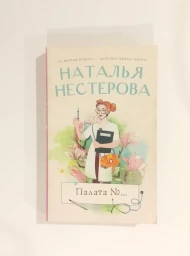 Палата №..., 2021
