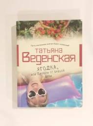 Ягодка, или Пилюли от бабьей дури, 2011