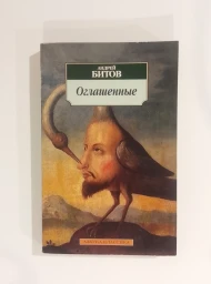 Оглашенные, 2004