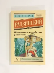 Женившись, не забудьте развестись, 2017
