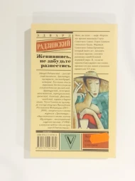 Женившись, не забудьте развестись, 2017