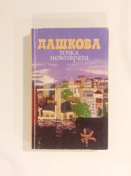 Точка невозврата, 2013