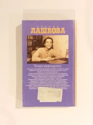 Точка невозврата, 2013