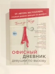 Офисный дневник девушки по вызову, 2013