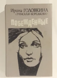 Побежденные, 1993