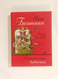 Отражение бабочки, 2019