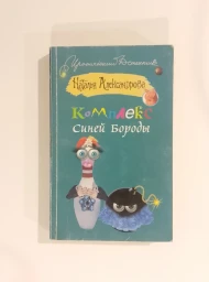 Комплекс синей бороды, 2014