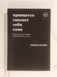 Принцесса спасает себя сама (The princess saves hereself in this one), 2019