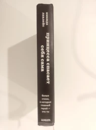 Принцесса спасает себя сама (The princess saves hereself in this one), 2019