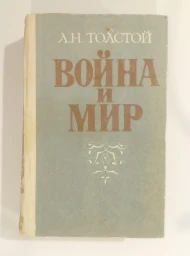 Война и мир. Тома 1-2, 1981