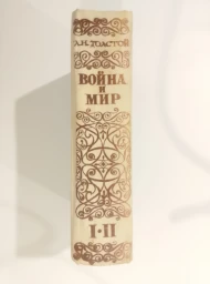 Война и мир. Тома 1-2, 1981