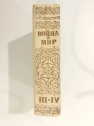 Война и мир. Тома 3-4, 1981
