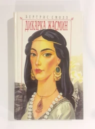 Дикарка Жасмин, 1995