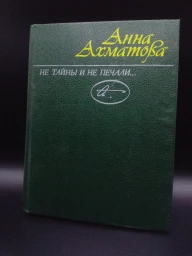 Не тайны и не печали. Стихотворения, 1988