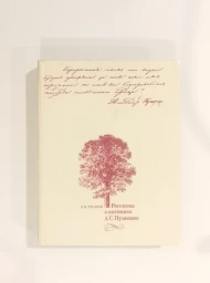 Рассказы о потомках А.С. Пушкина, 1982