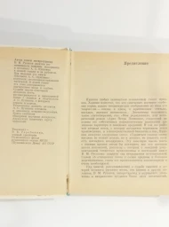 Рассказы о потомках А.С. Пушкина, 1982
