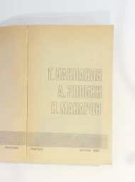 Подвиг, 1980