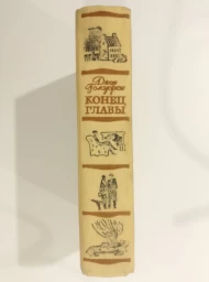 Конец главы, 1961
