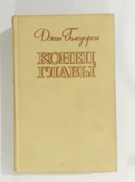Конец главы, 1961