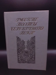 Русские поэты серебряного века. Том 2, 1991