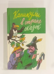 Каникулы в стране сказок, 1992