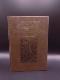 Русские поэты серебряного века. Том 1, 1991