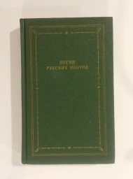 Песни русских поэтов. Том 2, 1988