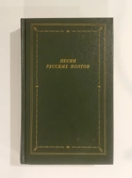 Песни русских поэтов. Том 1, 1988