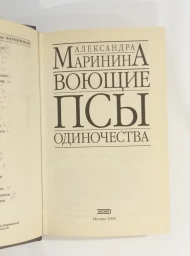 Воющие псы одиночества, 2004