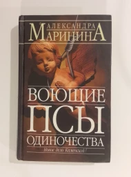 Воющие псы одиночества, 2004