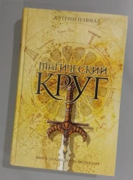 Магический круг, 2006