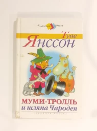 Муми-тролль и шляпа Чародея, 2003