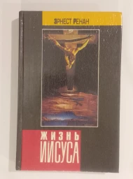 Жизнь Иисуса, 1990