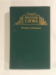Крылатые слова, 1986