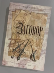 Заговор, 2007