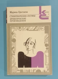 Стихотворения. Поэмы. Драматические произведения, 1990
