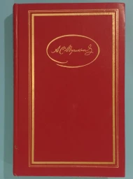 А. С. Пушкин. Сочинения в 3 томах. Том 2, 1986