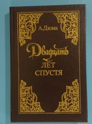 Двадцать лет спустя. Часть 2, 1993