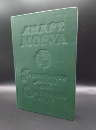Превратности Любви. Семейный круг: Романы, 1990