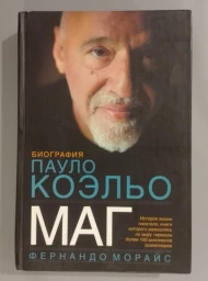 Маг. Биография Пауло Коэльо, 2010