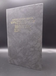 Граф Монте-Кристо. Том 1, 1989