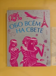 Обо всем на свете, 2005