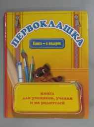 Первоклашка. Книга для учеников, учениц и их родителей, 2007